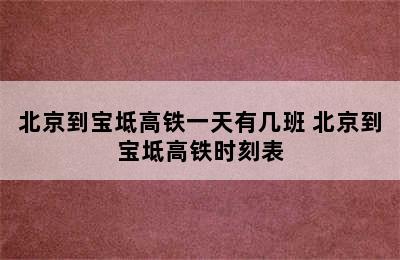 北京到宝坻高铁一天有几班 北京到宝坻高铁时刻表